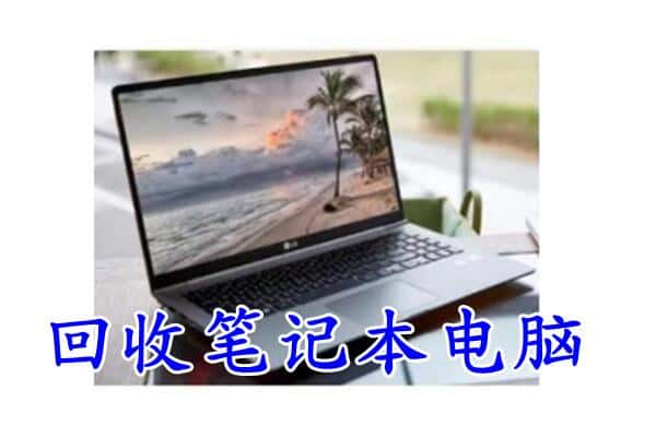 五原县回收笔记本电脑.jpg